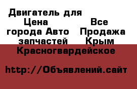 Двигатель для Ford HWDA › Цена ­ 50 000 - Все города Авто » Продажа запчастей   . Крым,Красногвардейское